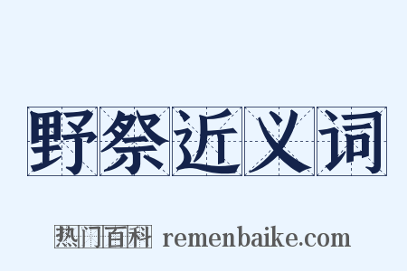 野祭近义词是什么意思的图片
